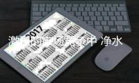 激烈的市场竞争中 净水市场的机会点到底在哪里