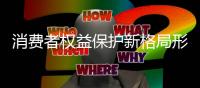 消费者权益保护新格局形成 地板市场环境得到净化