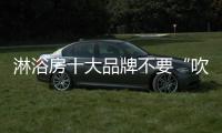 淋浴房十大品牌不要“吹大话”了 做点靠谱的