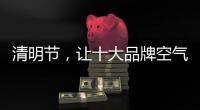 清明节，让十大品牌空气净化器与你一起扫墓吧