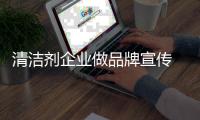 清洁剂企业做品牌宣传 要注重创意性