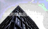 湖南形成食品安全共管共治格局 食品安全形势稳定向好