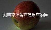 湖南常德警方通报车辆撞人事件�：伤者均无生命危险，肇事者已被抓获