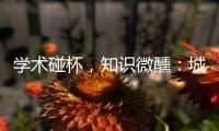 学术碰杯
，知识微醺
：城市公共空间创意拓展