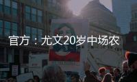 官方：尤文20岁中场农热加盟土超科贾埃利体育