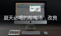 夏天必喝的酸梅汤，改良一下功效翻倍！