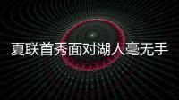 夏联首秀面对湖人毫无手感

！独行侠状元郎也存在适应方面的问题？