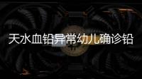 天水血铅异常幼儿确诊铅中毒	，疑似“毒源”浮出水面：抽检的三色发糕和玉米肠卷添加剂超标