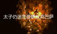 太子仍迷茫曼联放弃巴萨犹豫，拉什福德高身价+高周薪能去哪