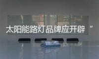 太阳能路灯品牌应开辟“新战场”