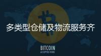 多类型仓储及物流服务齐聚！粤港澳物流园成为港澳商户“香饽饽”