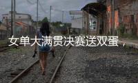 女单大满贯决赛送双蛋
，斯瓦泰克是公开赛时代第二人