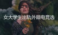 女大学生出轨外籍电竞选手，被拍下不雅视频，女大学生被开除