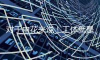 对于申花来说！工体就是他们魔鬼主场 多年来难求一胜！