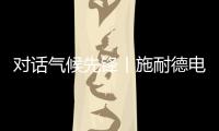 对话气候先锋丨施耐德电气张开鹏
：激发产业链减碳“协同效应”