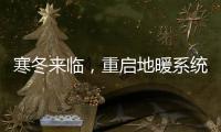 寒冬来临，重启地暖系统让家重回温暖怀抱!