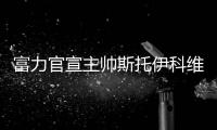 富力官宣主帅斯托伊科维奇下课