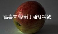 富喜来高端门 雕琢精致家居生活