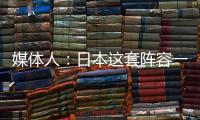 媒体人
：日本这套阵容一般只有下限 半场0