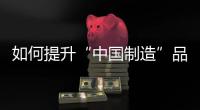 如何提升“中国制造”品牌形象，公牛插座给出了答案