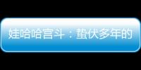 娃哈哈宫斗：蛰伏多年的宗馥莉，与二房实权人物杜建英谁正谁邪？