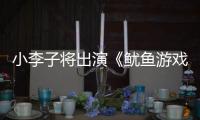 小李子将出演《鱿鱼游戏3》
？网飞回应：是谣言