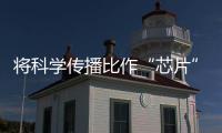 将科学传播比作“芯片” 专家探讨如何激活青少年的好奇“芯”