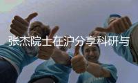 张杰院士在沪分享科研与梦想 冀激起青少年心中对科学探索的向往