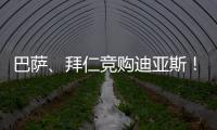 巴萨	、拜仁竞购迪亚斯	！米兰主帅确认莱奥留队�！纽卡将签伊兰加！
