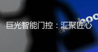 巨光智能门控�：汇聚匠心，智领未来