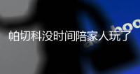 帕切科没时间陪家人玩了！球员放假他带伤员玩命练