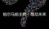 帕尔马前主帅
：博尼未来潜力巨大
	，国米签下他是笔好交易