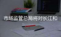 市场监管总局将对长江和记出售港口进行审查	，外交部回应
