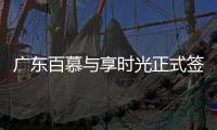 广东百慕与享时光正式签约—共享资源	、战略合作