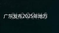 广东发布2025年地方专项招生计划�，17所高校共招2480人