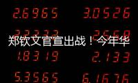 郑钦文官宣出战！今年华盛顿赛星光熠熠