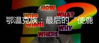 鄂温克族：最后的“使鹿部落”