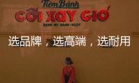 选品牌，选高端，选耐用就选行业公认的晾衣架品牌