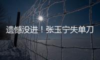 遗憾没进！张玉宁失单刀，国足本届东亚杯首次射正