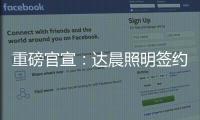重磅官宣	：达晨照明签约花样滑冰冠军于小雨 为品质加冕