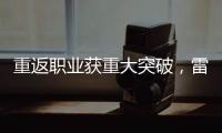 重返职业获重大突破，雷佩凡成第三位00后排名赛冠军