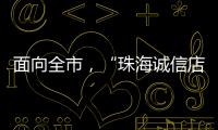 面向全市	，“珠海诚信店”启动申报！认定可享政策倾斜