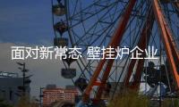 面对新常态 壁挂炉企业需把握新形势