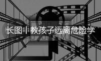 长图丨教孩子远离危险学会自护，快乐过暑假，安全不“放假”！