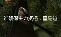 难确保主力资格	，皇马边锋即将跟主帅摊牌：阿森纳会成为大赢家么