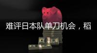 难评日本队单刀机会	，稻垣祥射门绵软无力�，颜骏凌轻松没收
