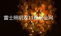 雷士照明双11稳居全网销量榜首，彰显照明行业领导者品牌实力