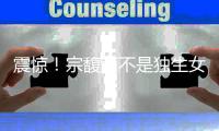 震惊！宗馥莉不是独生女，还有3个异母弟妹，正起诉争夺20亿遗产