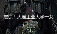 震惊！大连工业大学一女学生被开除，因和乌克兰已婚男不正当交往