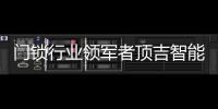 门锁行业领军者顶吉智能锁荣登央视，好评如潮